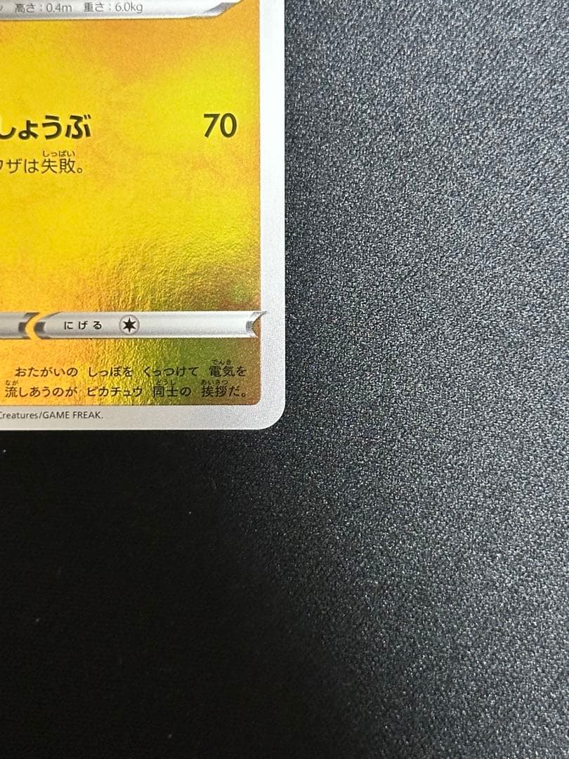 ピカチュウ　YU NAGABA×ポケモンカードゲーム PROMO S-Pプロモ…