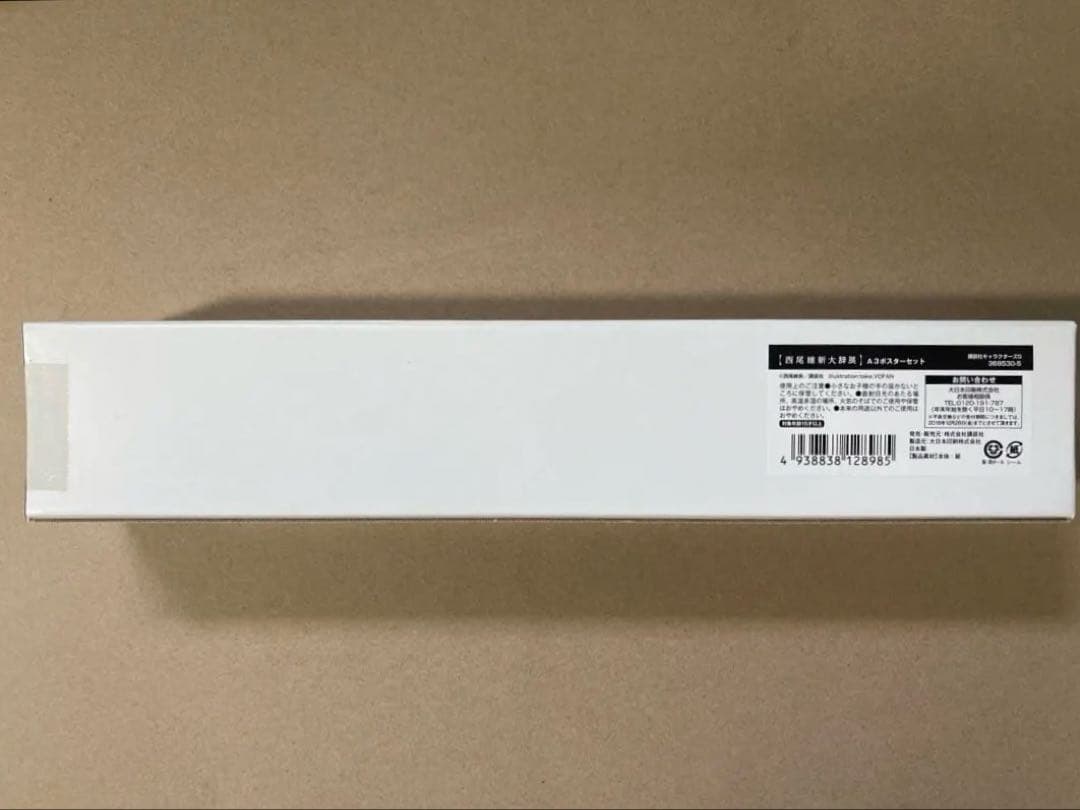 [西尾維新大辞展ポスター]