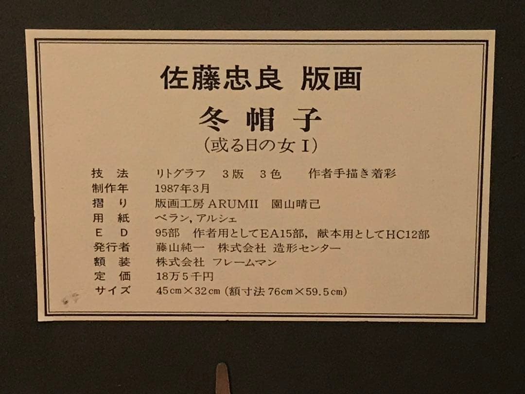 佐藤忠良「冬帽子(或る日の女Ⅰ)」リトグラフ＋手彩色直筆サイン・作品証明シール有