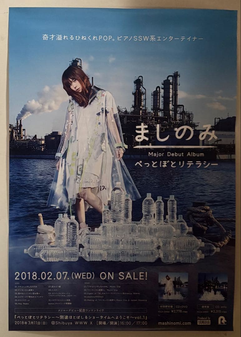 レア！非売品　ましのみ CDぺっとぼとリテラシー B2サイズ 告知ポスター