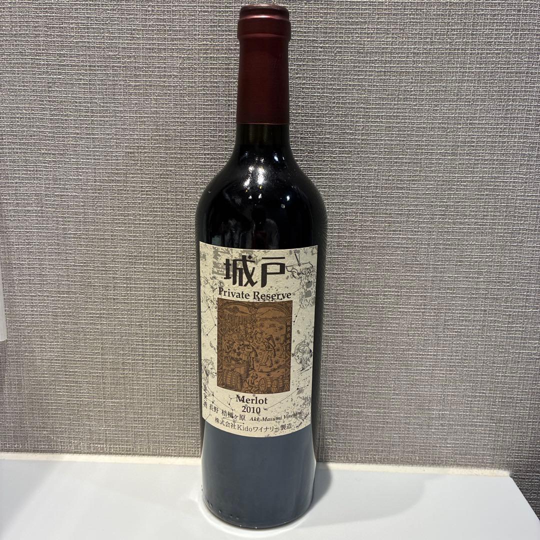 城戸 プライベートリザーブ メルロー 2010