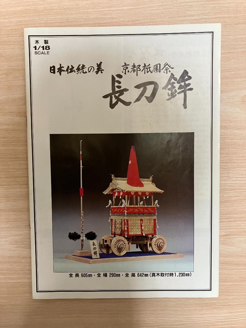 未組立品 イマイ 1/18 京都 祇園祭 長刀鉾 大型 木製 キット