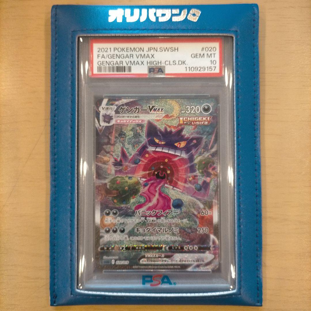 ゲンガーV MAX PSA10