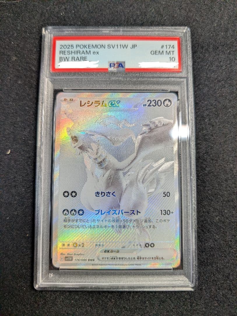 ポケカ　レシラムex bwr PSA10　174/086