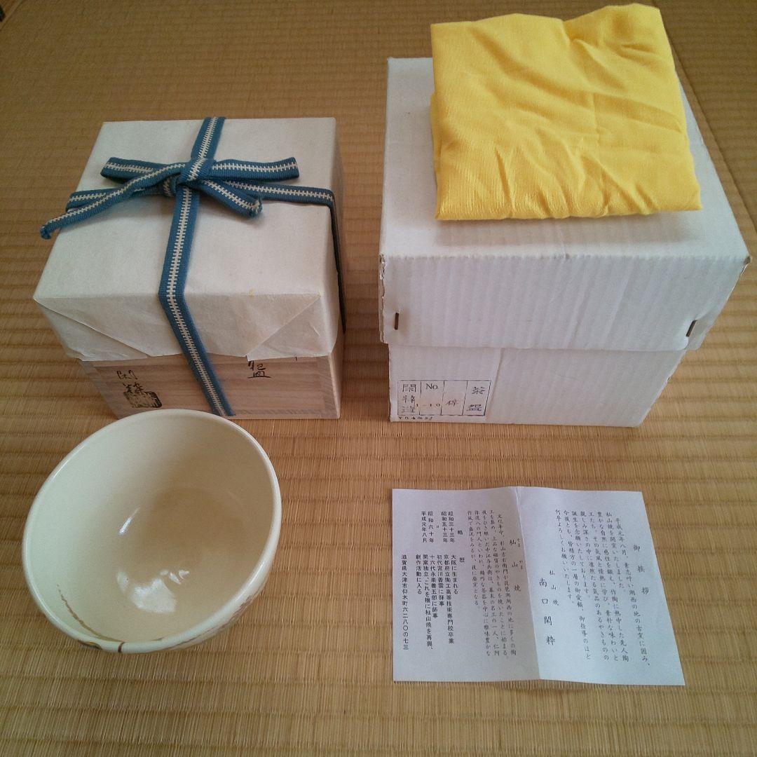 A 195 色絵梓茶碗 杣山焼・閑粹作 ( 新品未使用品 )