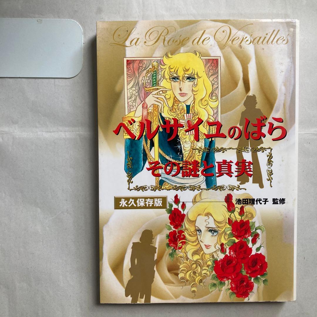 「ベルサイユのばら」その謎と真実　永久保存版　　2003年　匿名配送