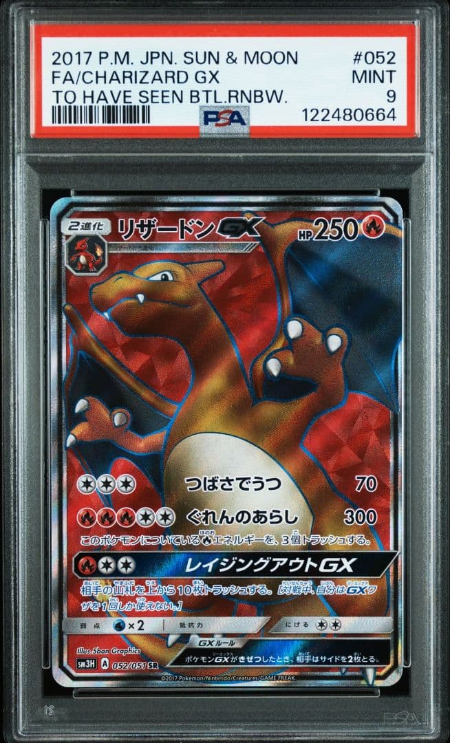 【PSA9】リザードン　GX SR SM3H 闘う虹を見たか 052/051