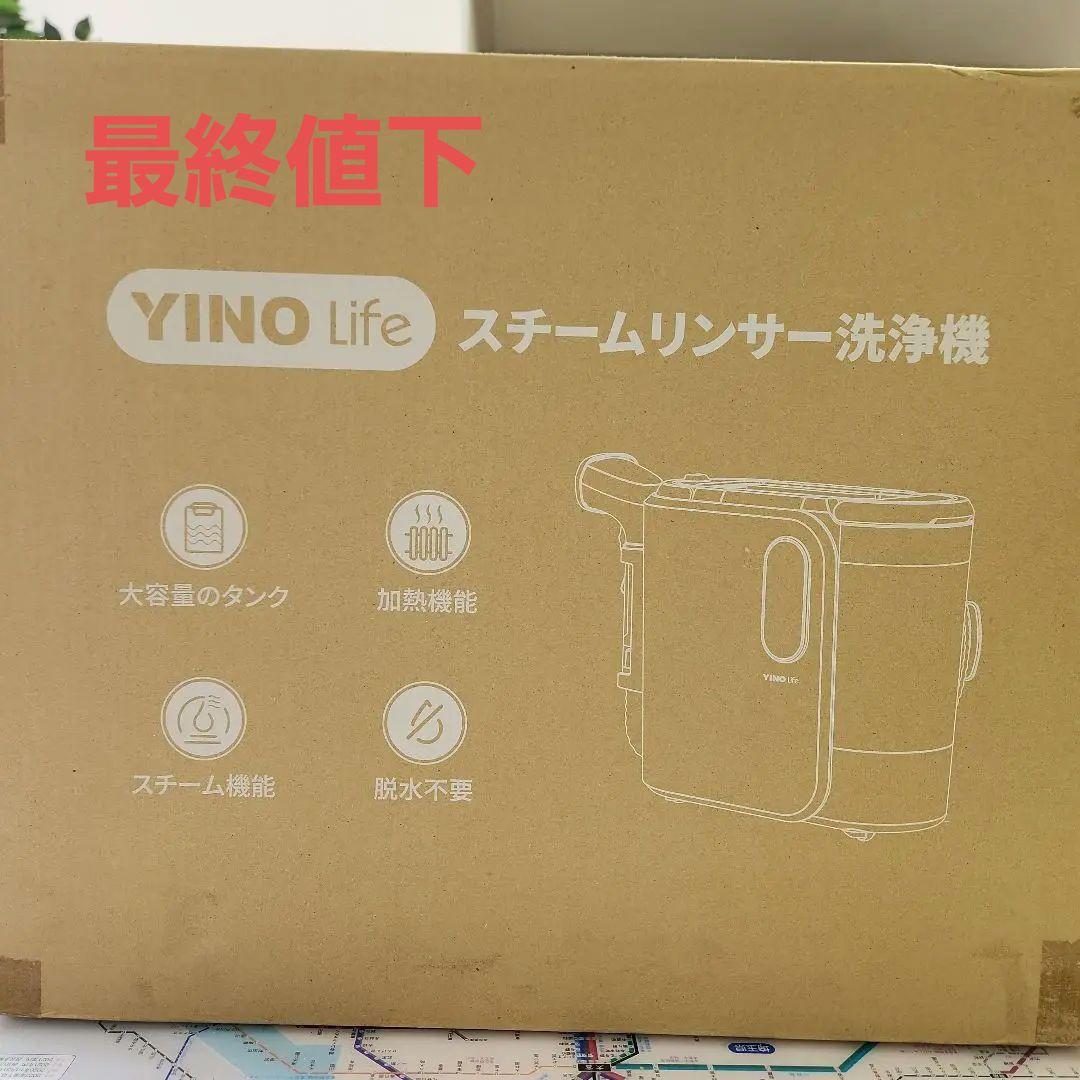 YINO Life スチームリンサー洗浄機 VCW94140