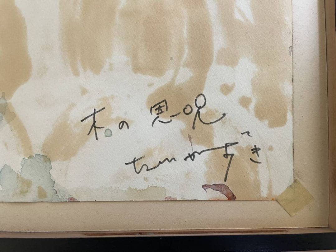 真作　友川かずき(友川カズキ) 水彩画　「木の恩呪」　1985年