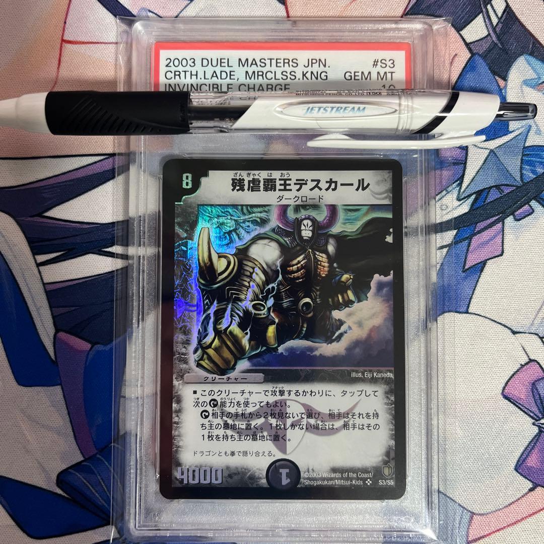 デュエルマスターズ　PSA10 残虐覇王デスカール