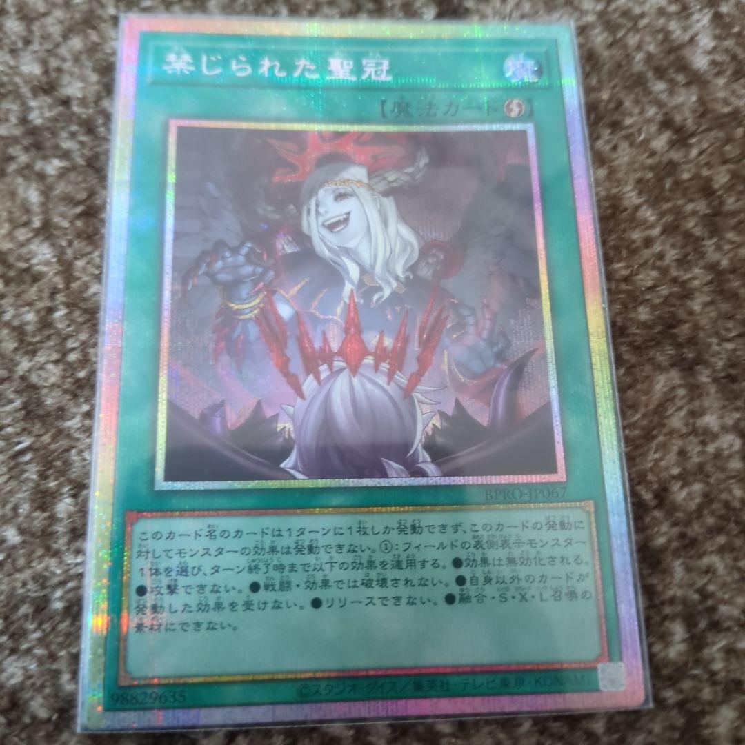 遊戯王 禁じられた聖冠 プリズマティックシークレット