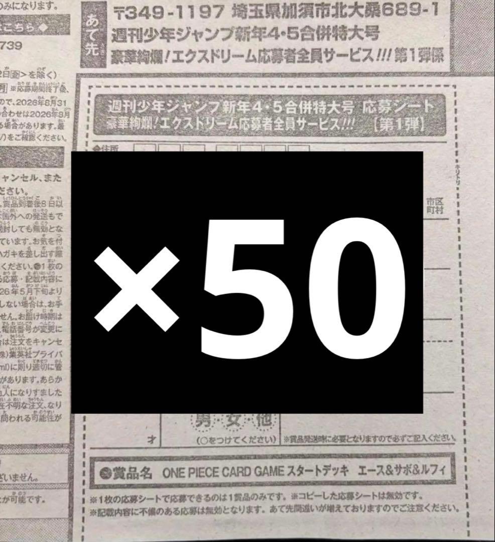 週刊少年ジャンプ　4・5号　合併号2026年1月23日号　応募券　50枚 即発送