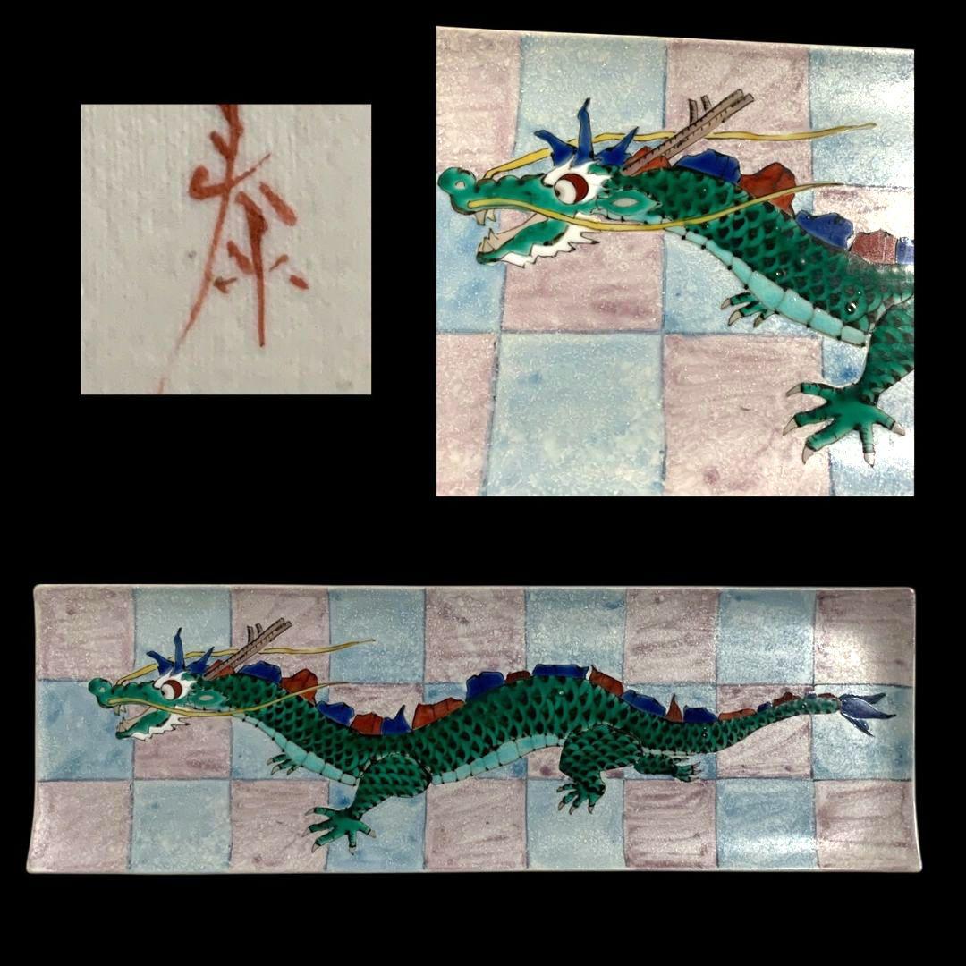 九谷焼 山近泰 長皿 角皿 五彩 龍図 竜図