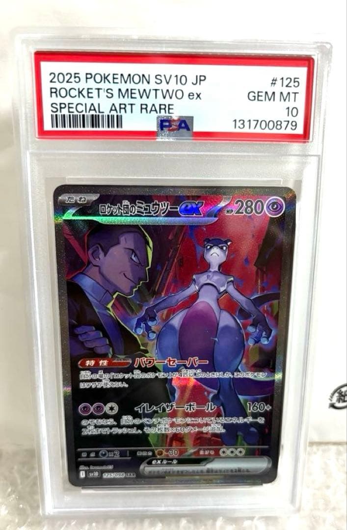 ロケット団のミュウツーex 【PSA10】ロケット団の栄光 125/098