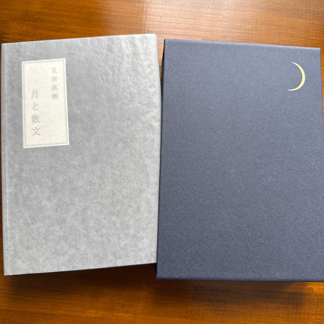 月と散文　特装版