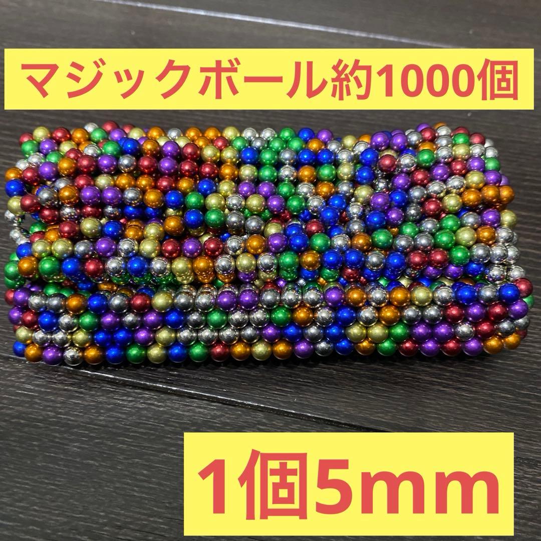 マグネットボール 5mm 約994個 立体パズル 強力磁石 脳開発パズル