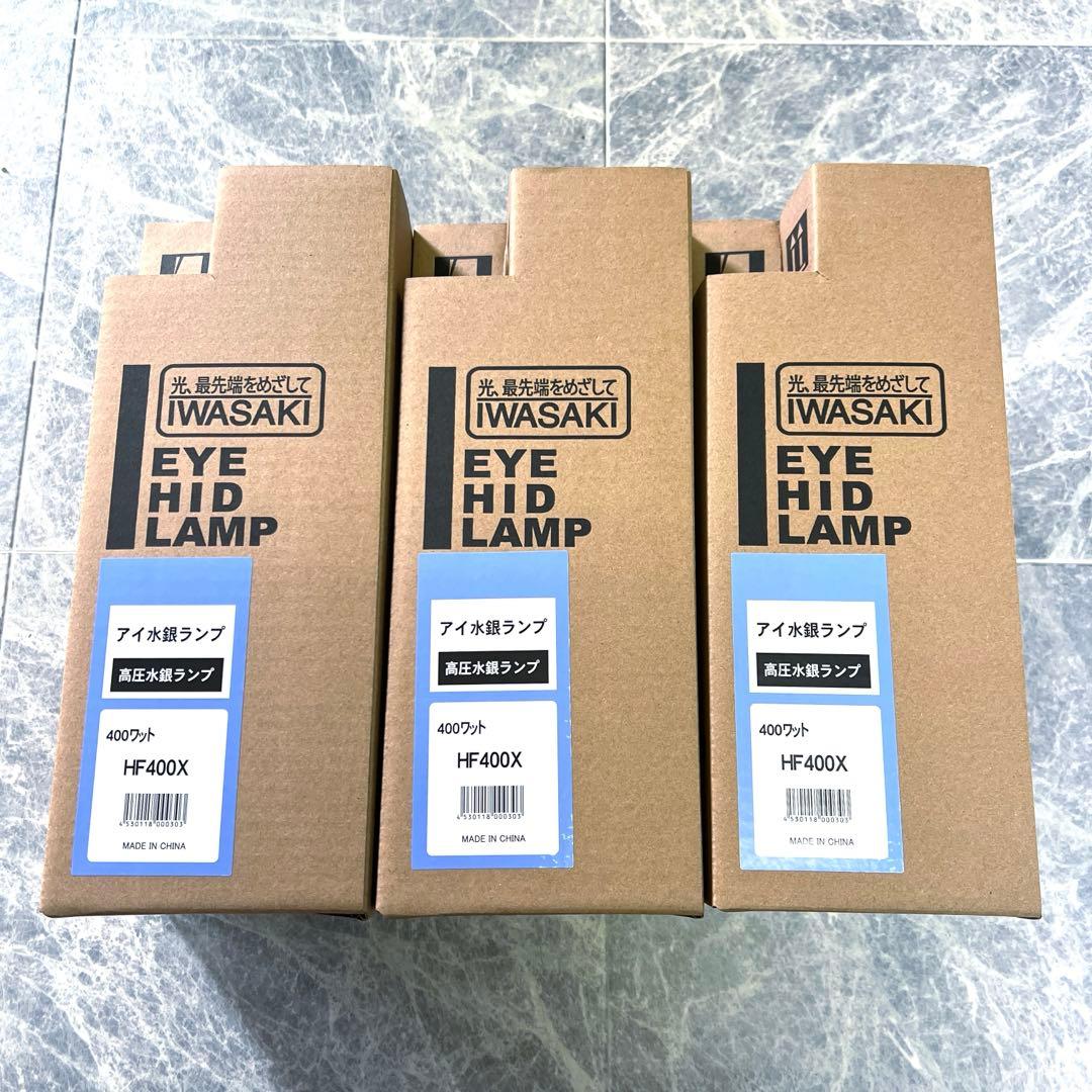 新品・未使用品 岩崎電気 アイ水銀ランプ HF400X 400ワット 3点