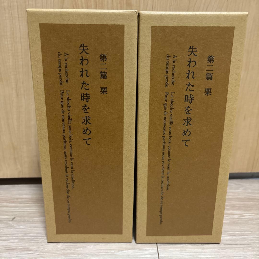 2本セット 失われた時を求めて 第二篇 栗