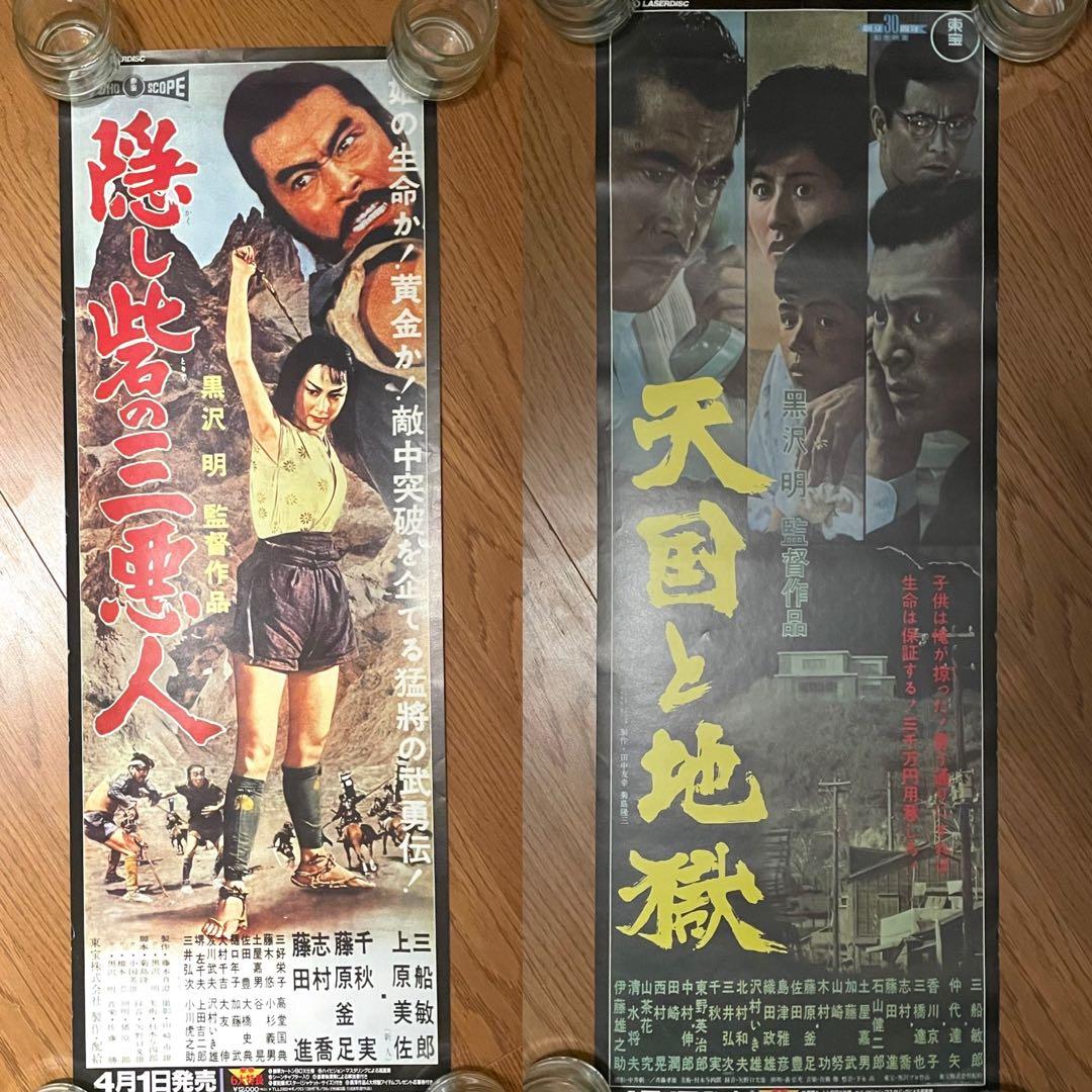 【超希少・立看映画ポスター】黒澤明『隠し砦の三悪人』『天国と地獄』（両面印刷）