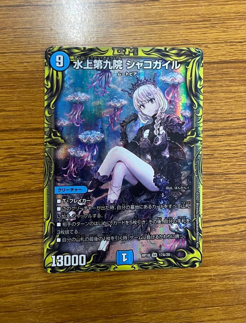 デュエマ　水上第九院シャコガイル　a