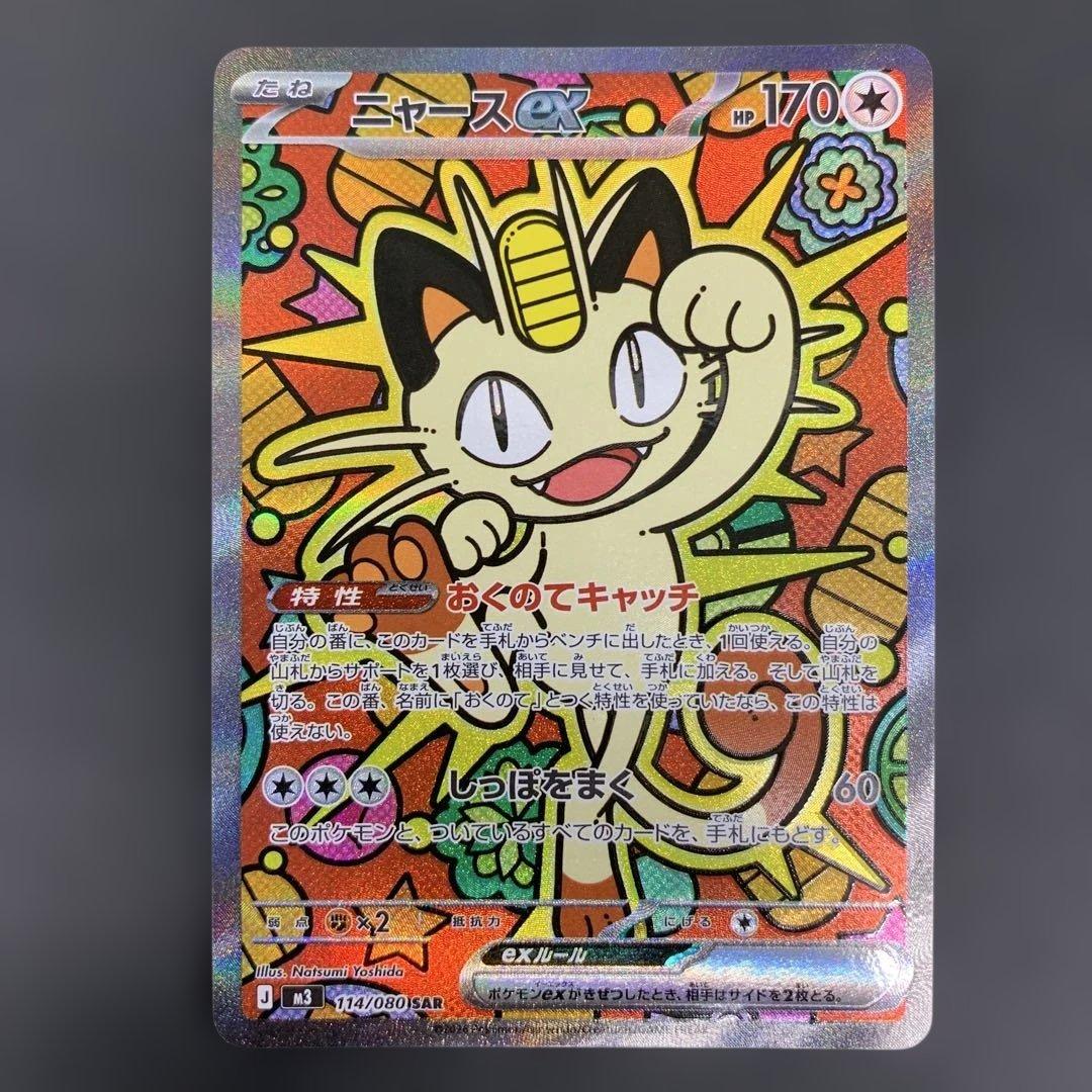 ニャースEX SAR 114/080