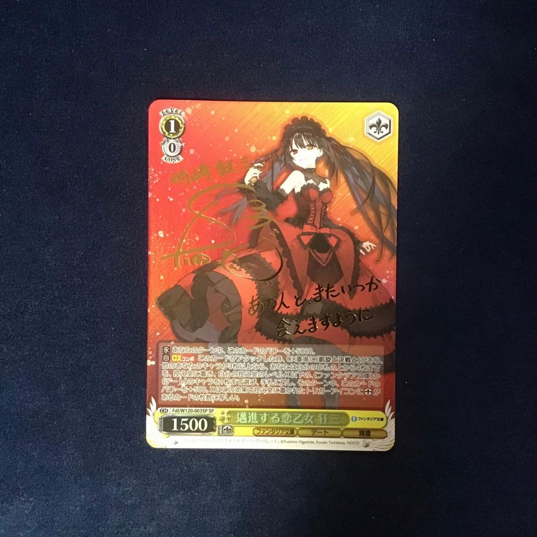 折れ対策あり　ヴァイスシュヴァルツ　邁進する恋乙女 狂三 SP サイン