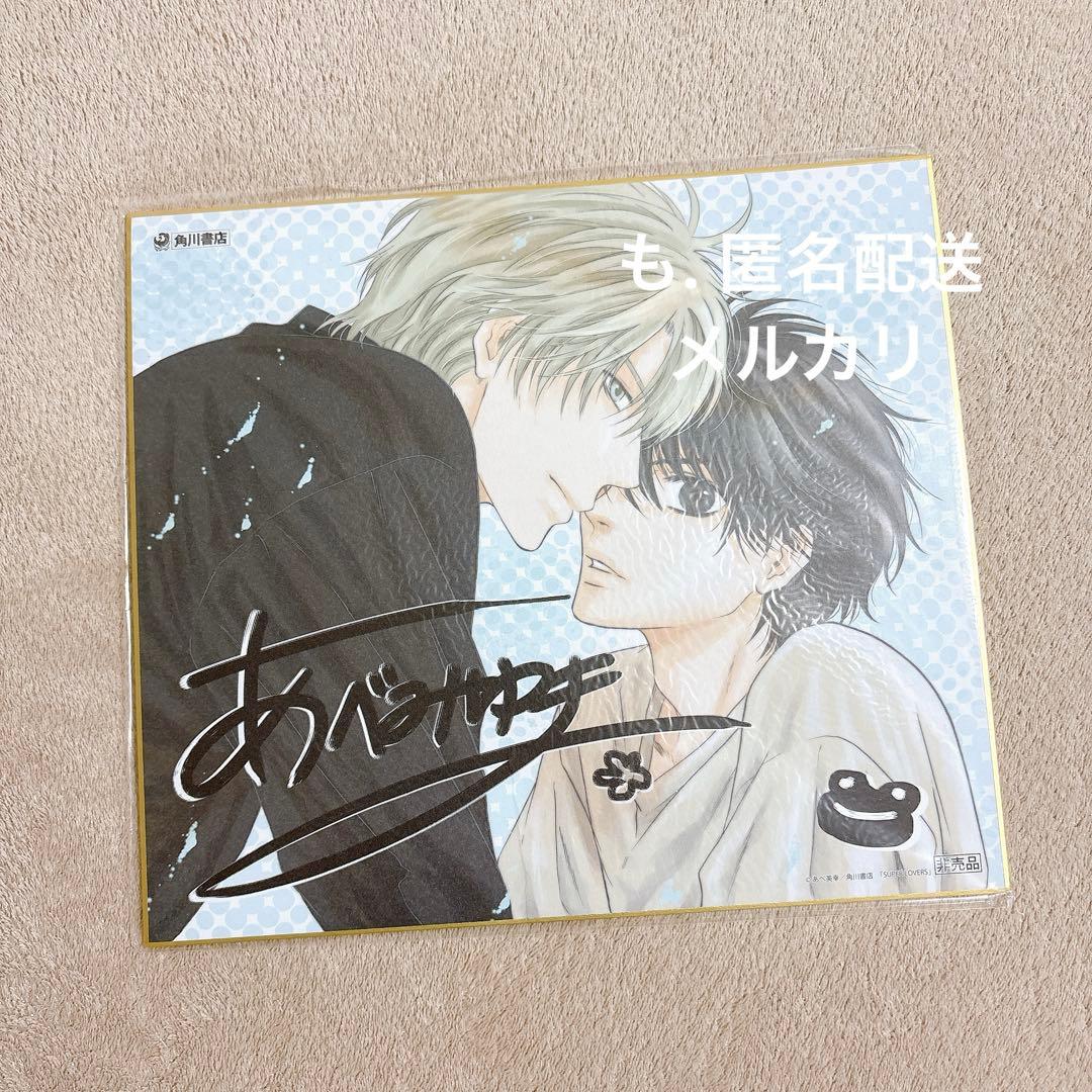 SUPER LOVERS　あべ美幸　複製サイン入り色紙