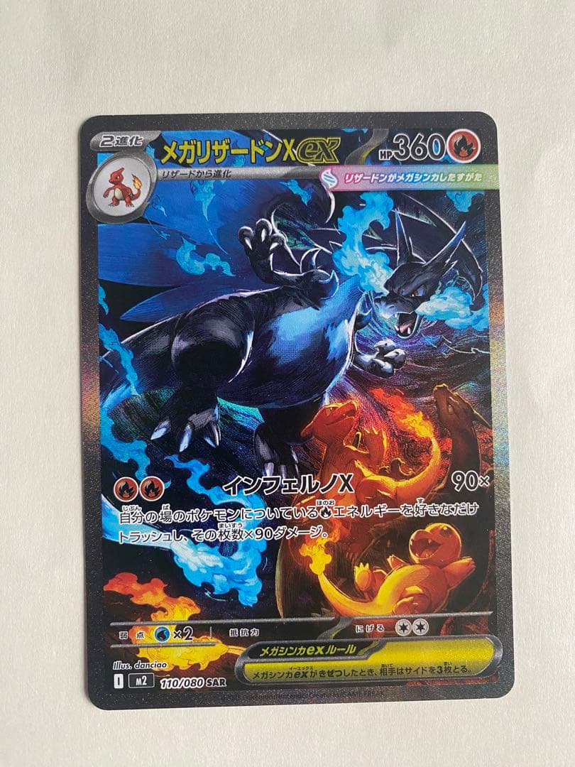 メガリザードンX ex SAR 110/080 インフェルノX