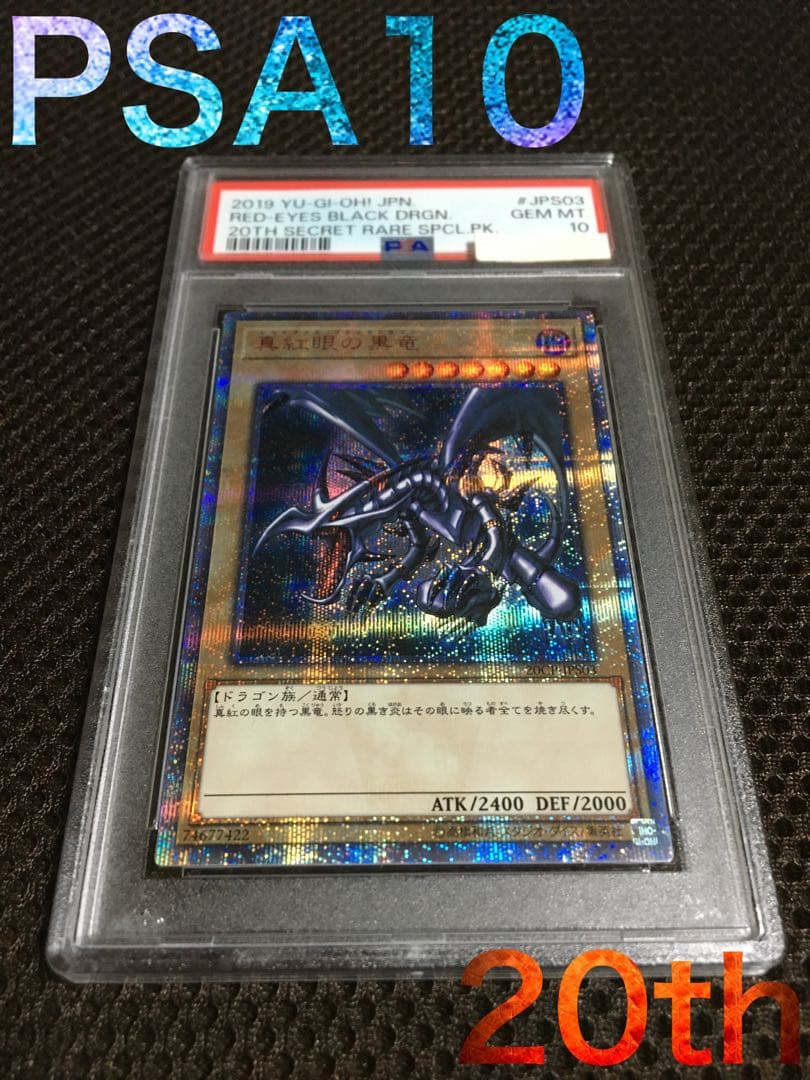 遊戯王 PSA10 現存1004枚 真紅眼の黒竜 20thシークレット