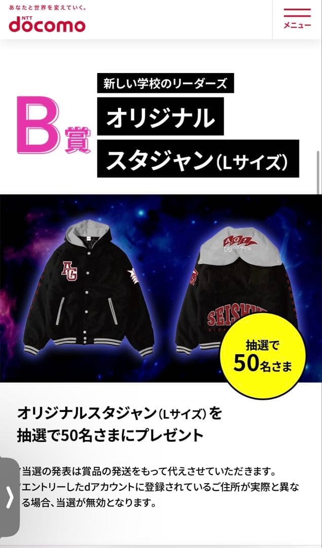 【非売品】新しい学校のリーダーズ docomo Spotifyスタジャン