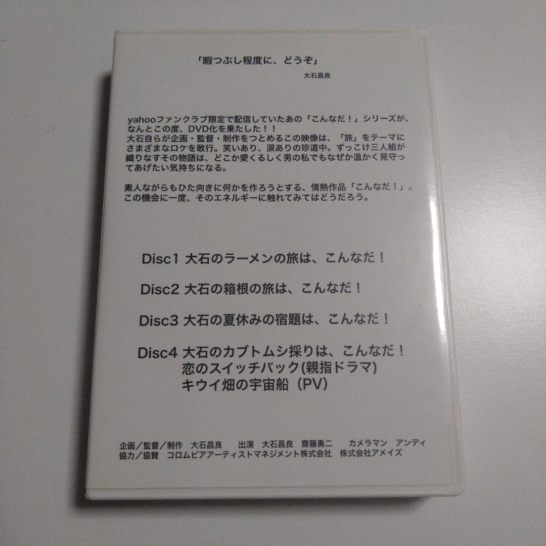 大石昌良 こんなだ DVD