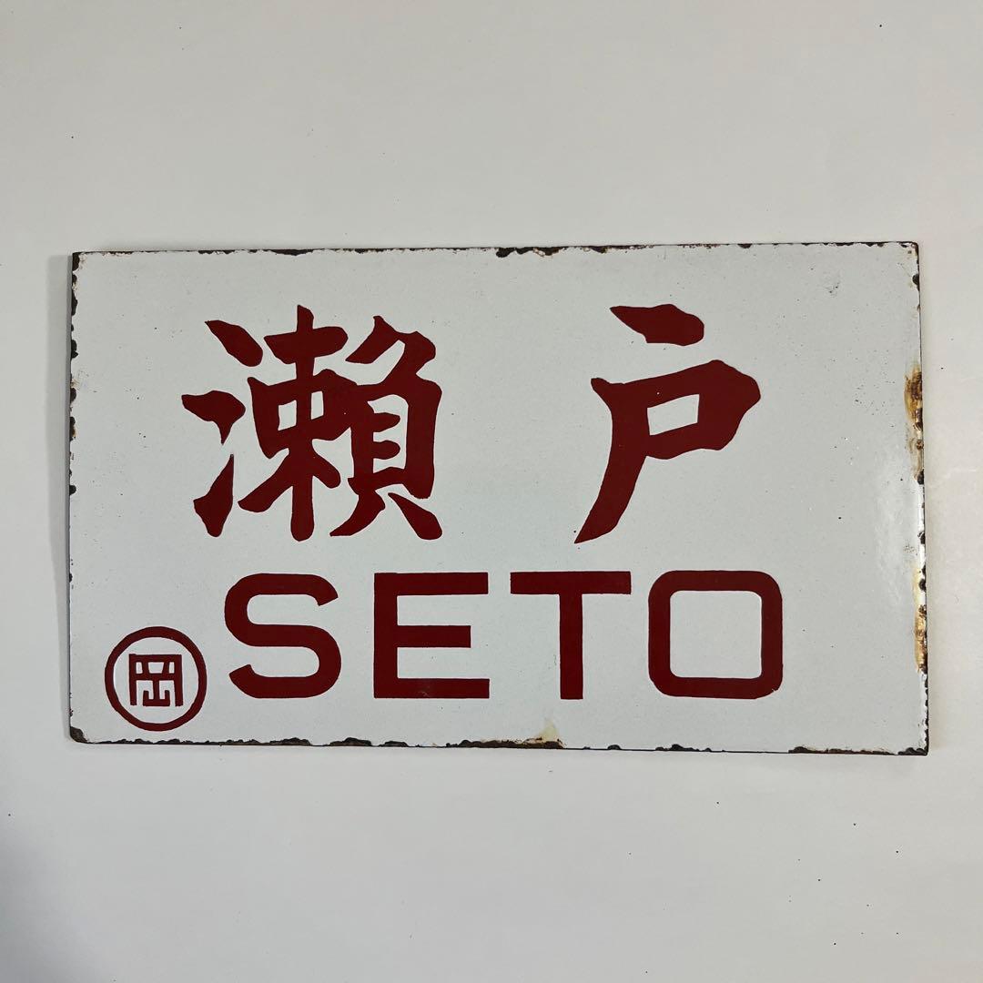 愛称板　「瀬戸」