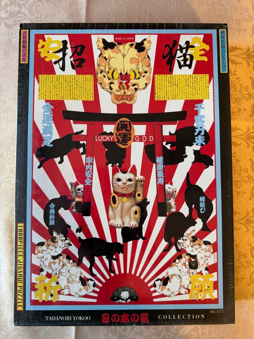 招福　招き猫と黒猫　1000ピースジグソーパズル　横尾忠則　未開封