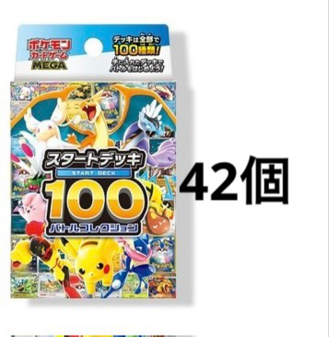 ポケモンカードゲーム スタートデッキ 100 42個