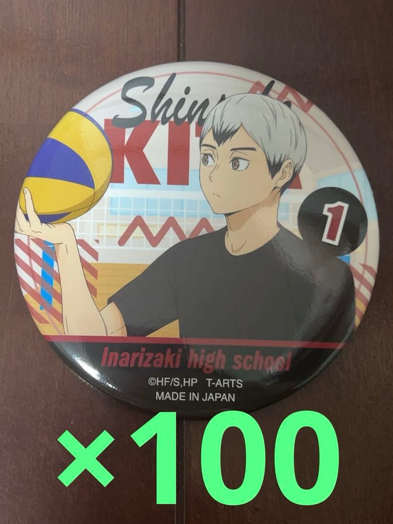 ハイキュー　カラパレ　バッジ　掃除　100点　北信介