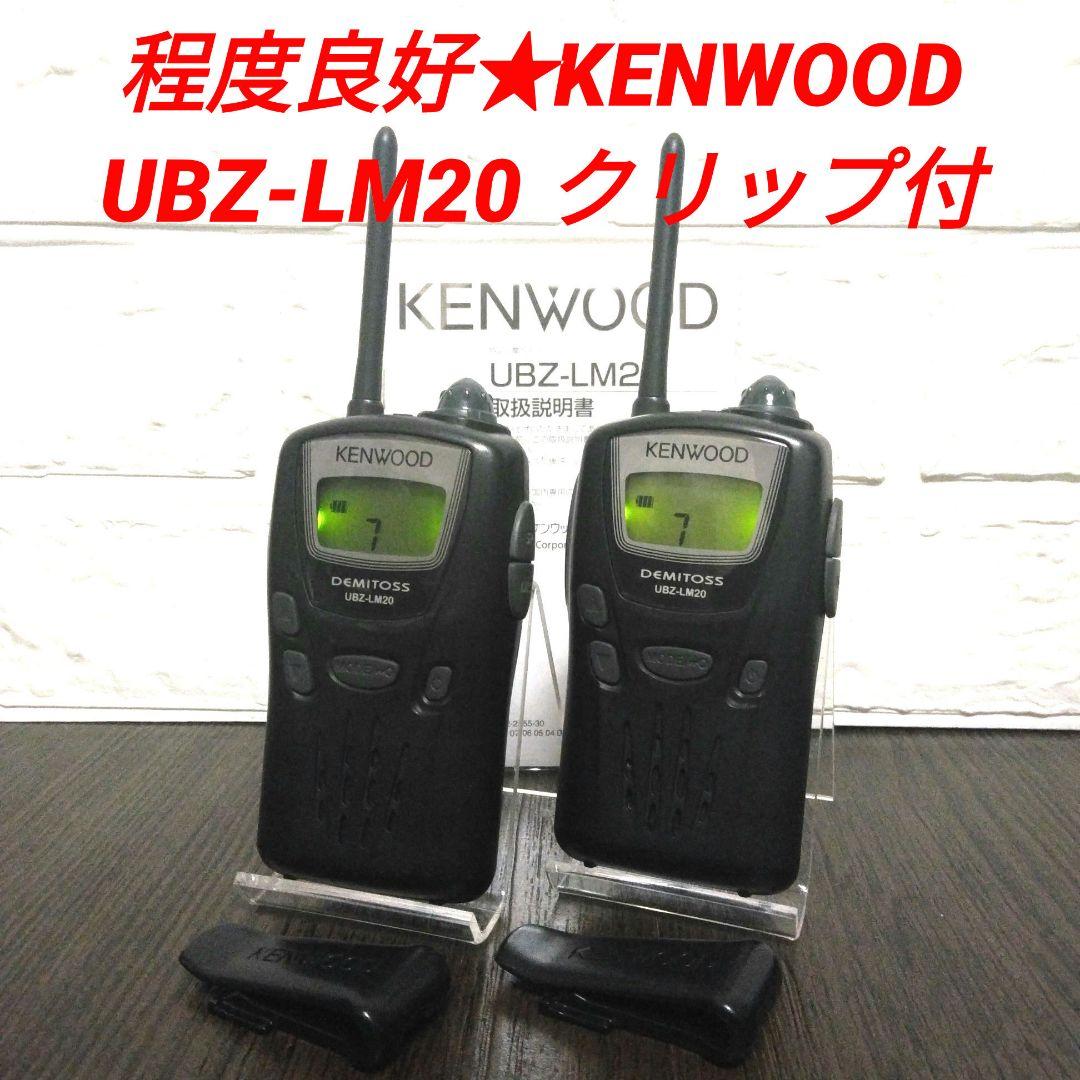 程度良好★KENWOOD UBZ-LM20 特定小電力トランシーバー