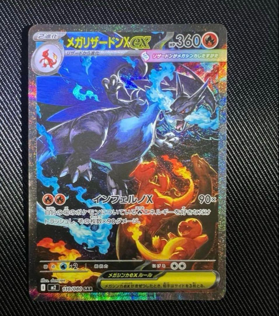 メガリザードンXex SAR [M2 110/080] インフェルノX おまけ付