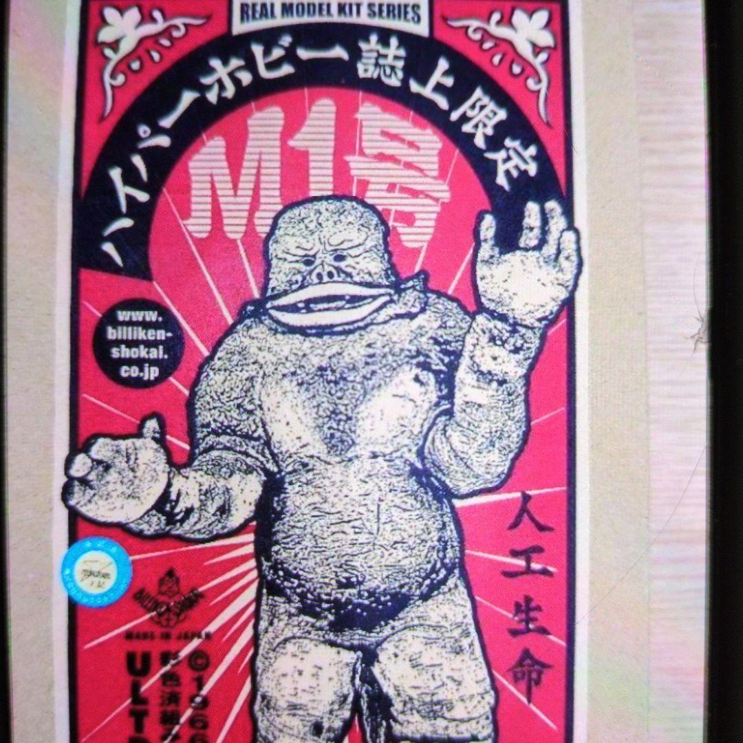 ビリケン商会。ソフビ.人工生命M1号。