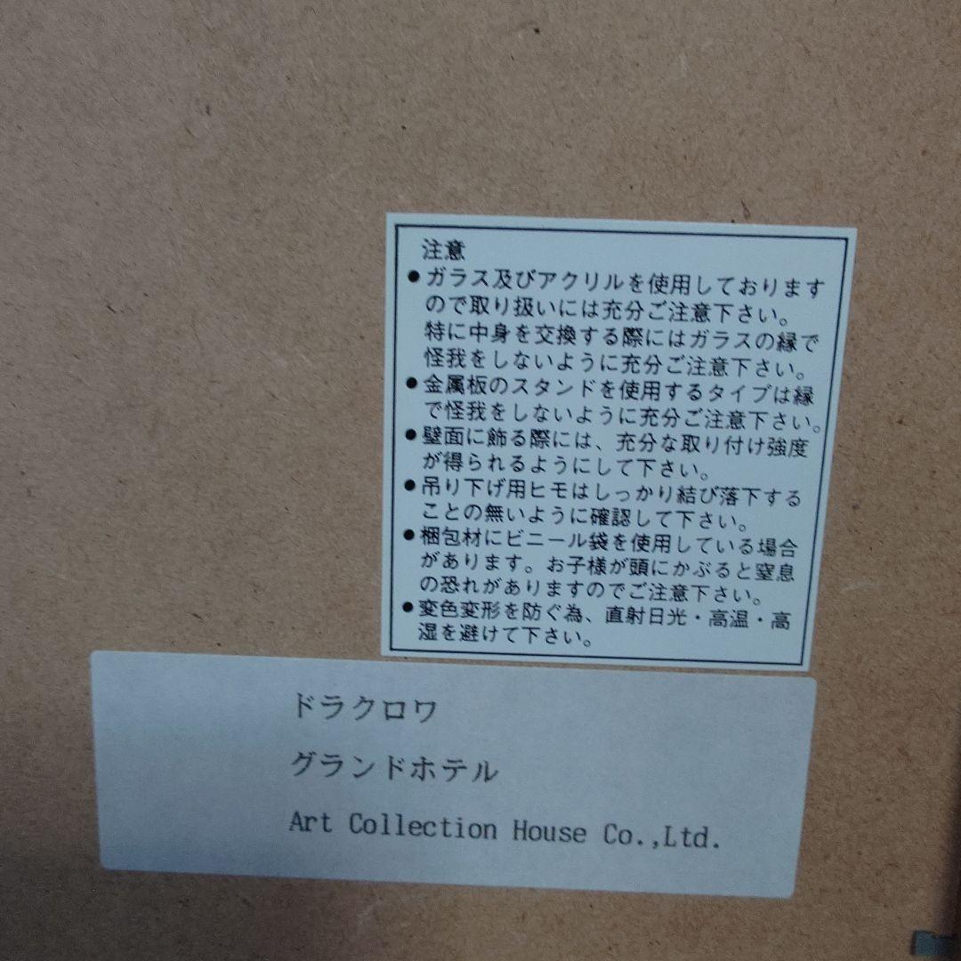 ドラクロワ　グランドホテル　 リトグラフ 木製フレーム付き