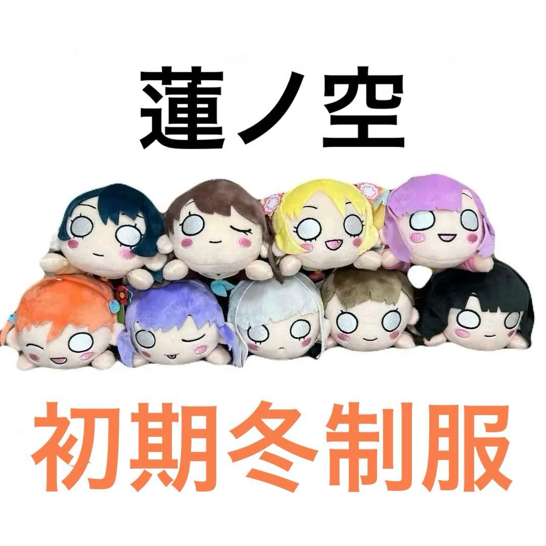 蓮ノ空 寝そべり 9体セット 冬制服