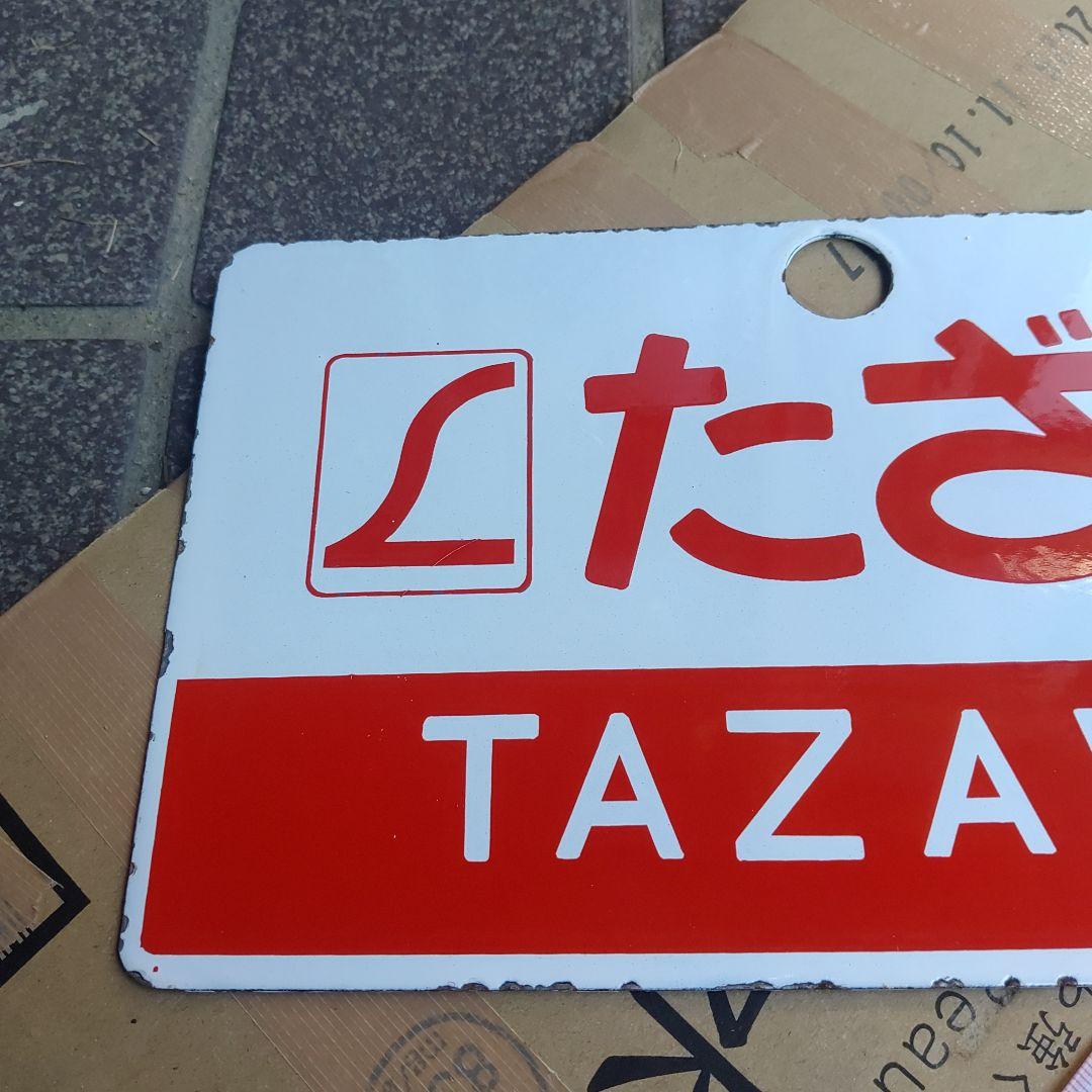 【サボ　愛称板】□Ｌたざわ　自由席（裏す）□Ｌたざわ TAZAWA