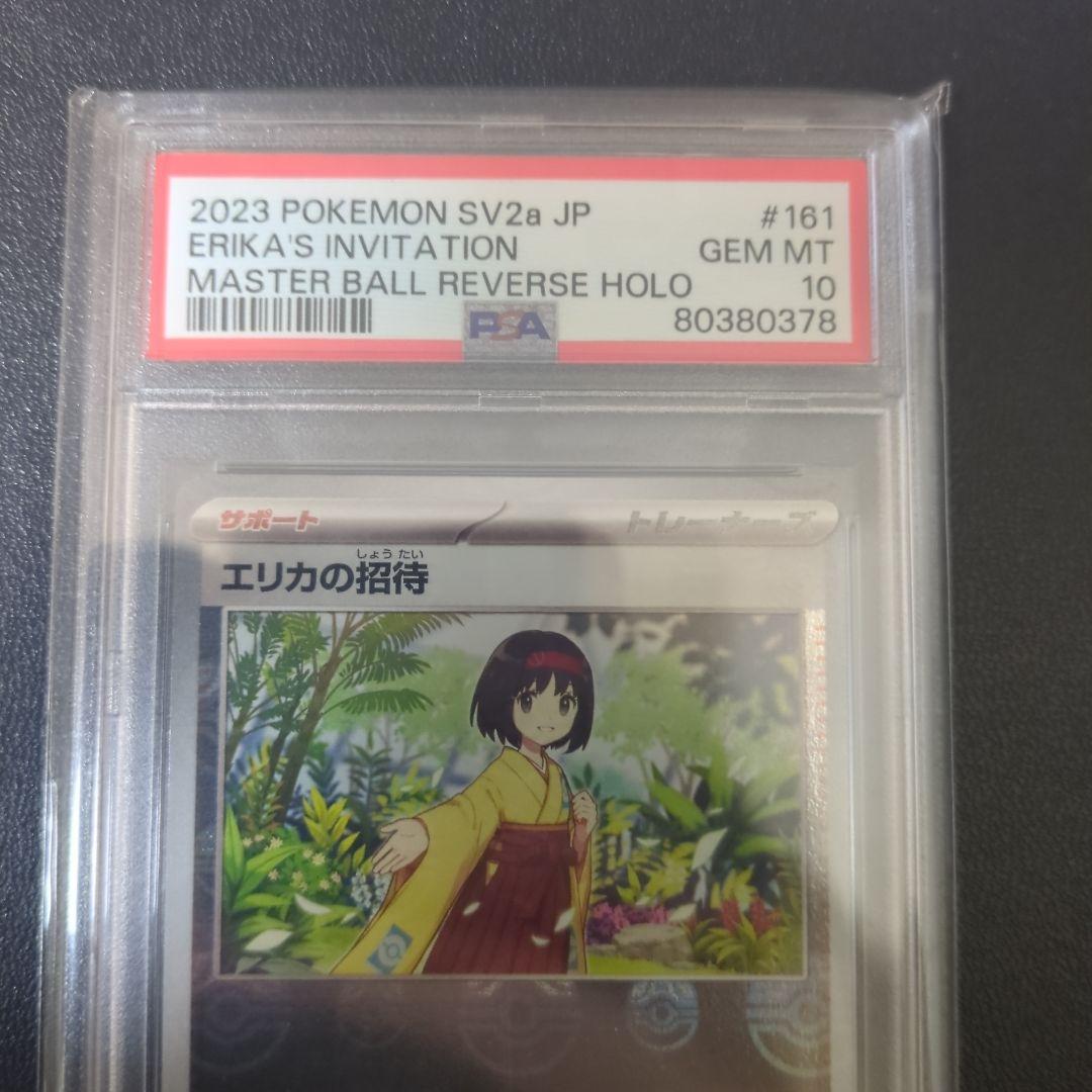 エリカの招待　マスターボールミラー PSA10