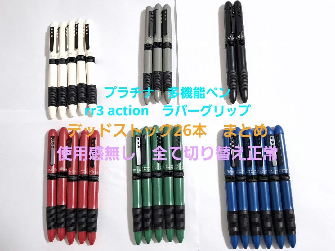 廃番　未使用　プラチナ　多機能　RR3アクション　ラバーグリップ　26本まとめ