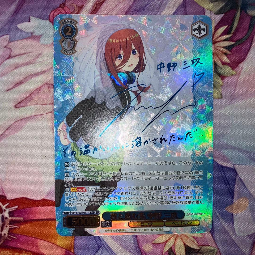 ヴァイスシュヴァルツ　君と進む先 中野 三玖　サイン　SP