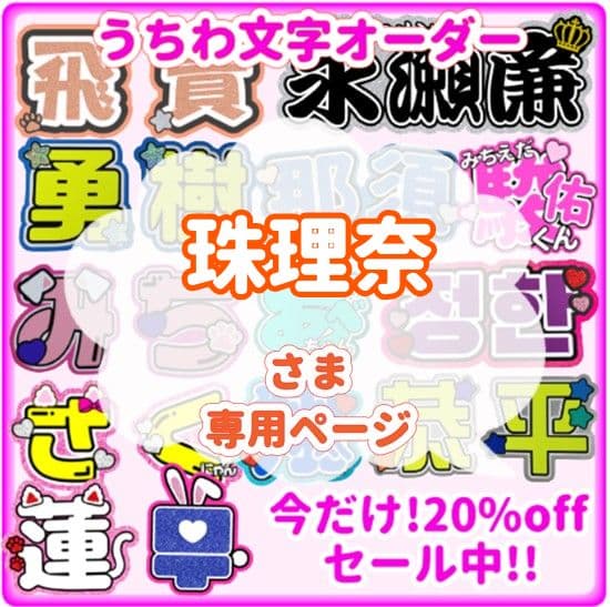 珠理奈　うちわ文字オーダー　団扇屋さん