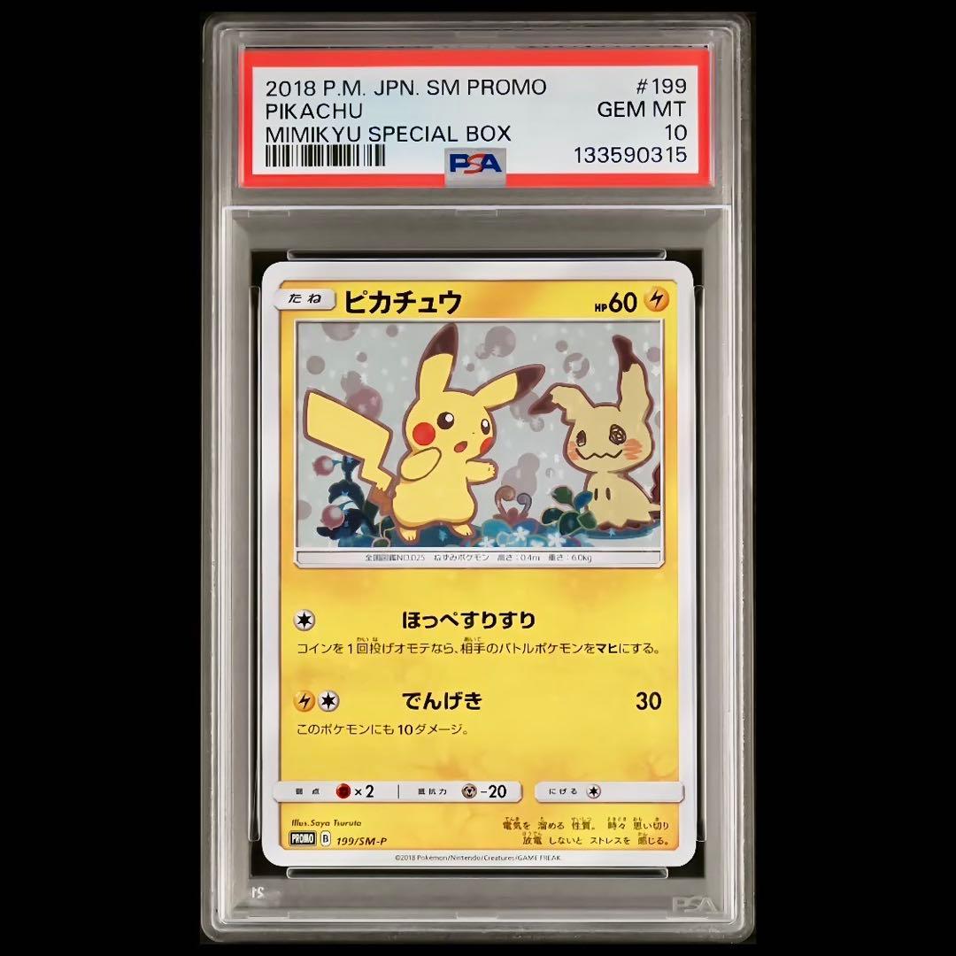 【PSA10】ミミッキュだよプロモ ピカチュウ199/SM-P スペシャルbox