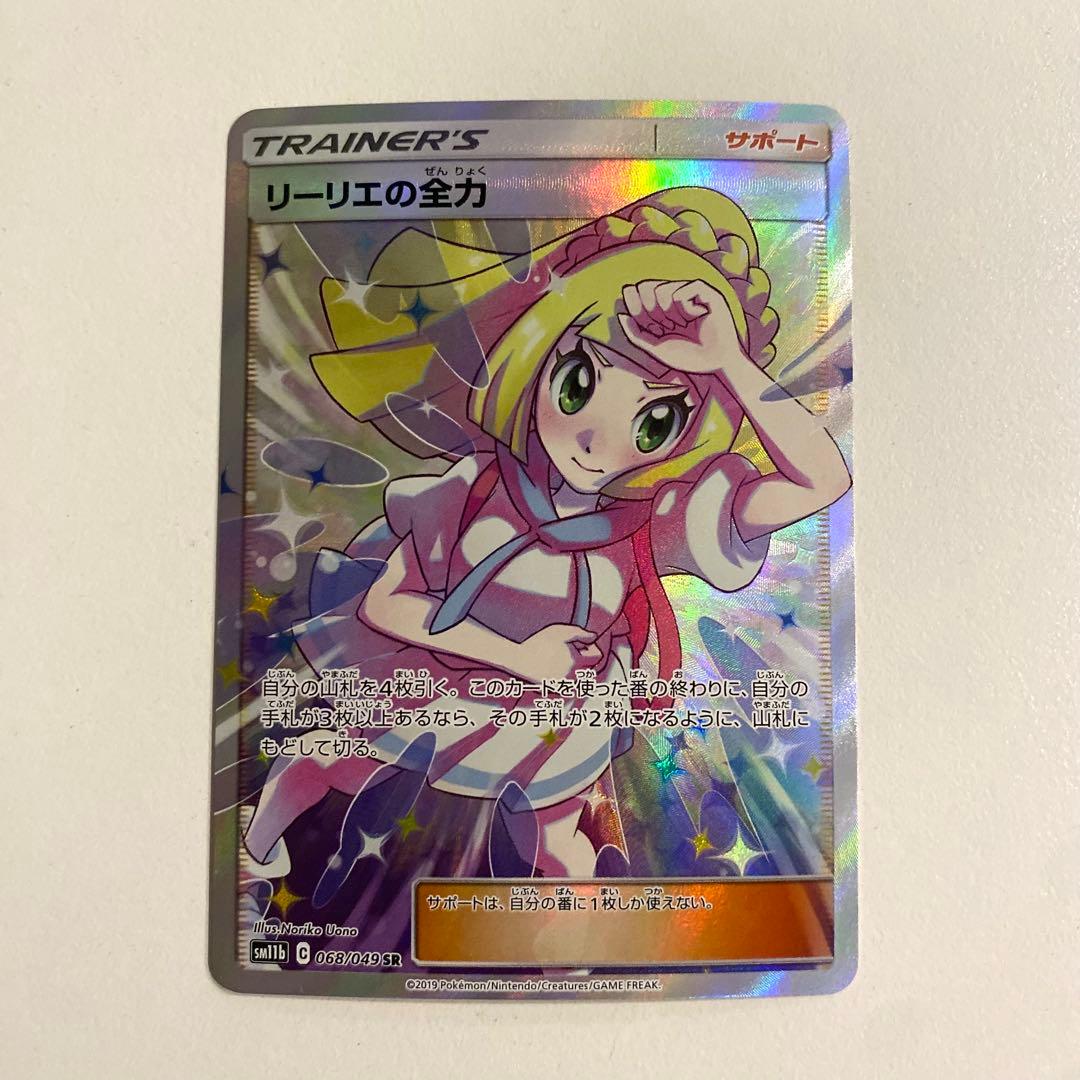 ポケモンカード リーリエの全力 SR
