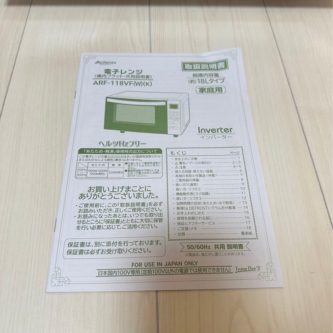 Abitelax ARF-118VF (W)(K) 電子レンジ 18L