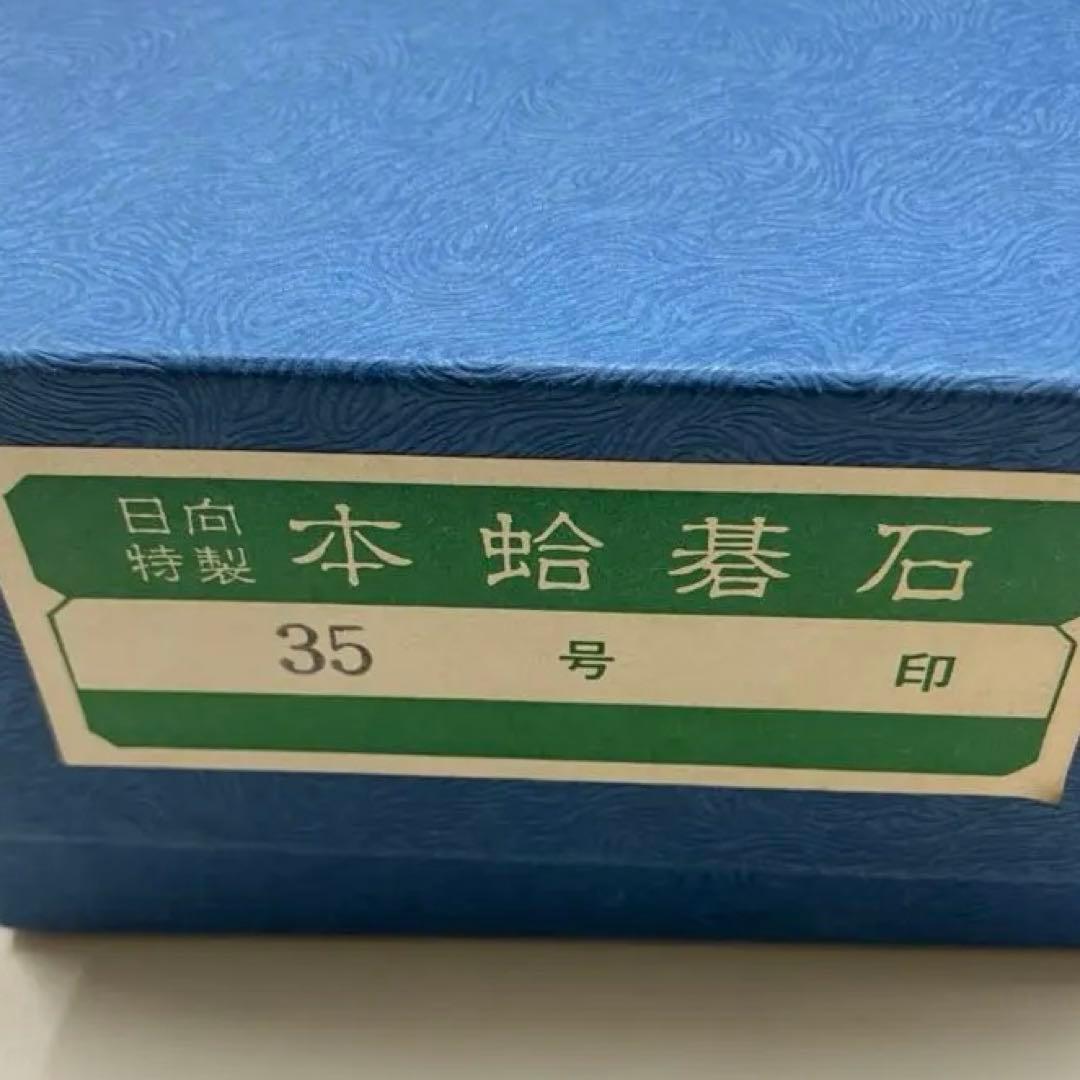 【新品未使用】囲碁　碁石　日向特製　本蛤　本那智黒　35号