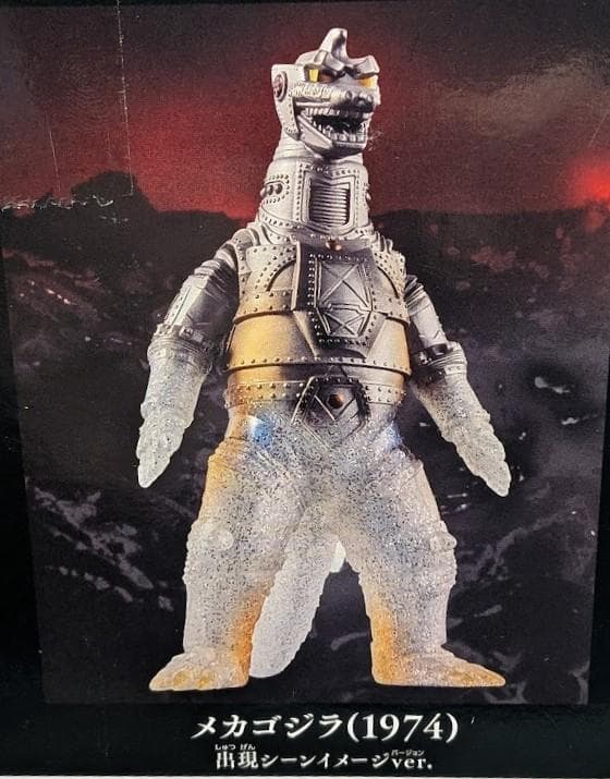 出現‼にせゴジラセット（バンダイ）ムービーモンスターシリーズ未開封